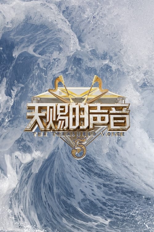 天赐的声音 (2020) 第六季 4K 臻彩 杜比音效 更0509期