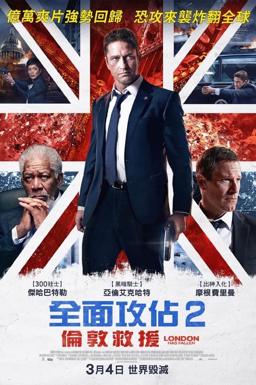伦敦陷落 (2016) 4K原盘REMUX 杜比视界 国英双音 内封字幕