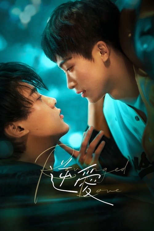 逆爱 (2025) Viu 1080p 内封简中 S01E01-E10