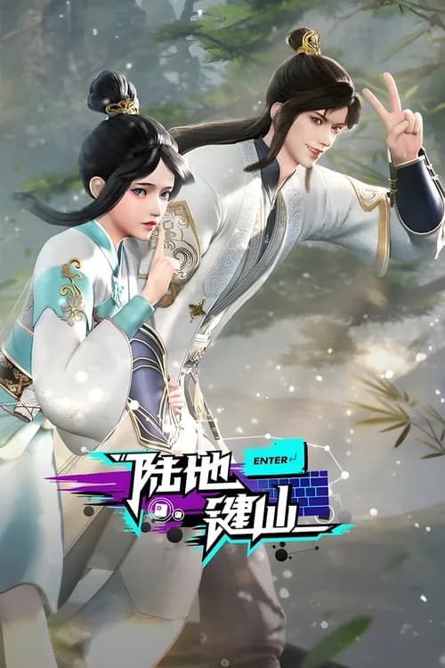 陆地键仙 (2024) 4K EDR 高码率 S01E01-E77