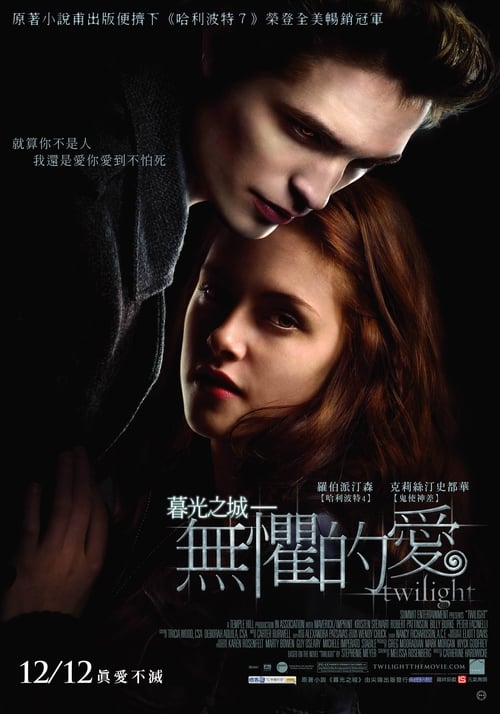 暮光之城 (2008) 4K原盘REMUX 杜比视界 内封字幕