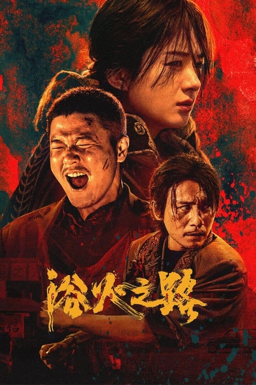 浴火之路 (2024) 4K HQ 60帧 ＆ 4K 杜比视界 高码率