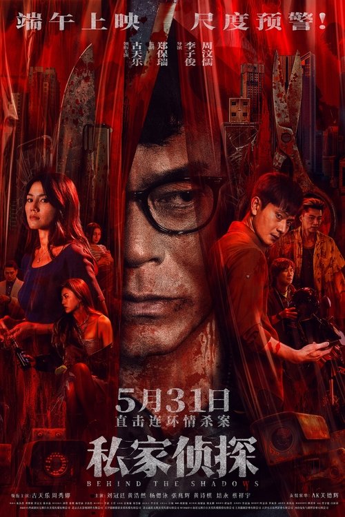 私家侦探 (2025) 4K 臻彩MAX+ 60FPS DTS音轨 内嵌简英欧阳伟业（古天乐 饰），一个平平无奇的私家侦探，却在一次跟踪行动中，意外被卷入一起骇人血案——妙龄女子惨遭虐杀，狰狞血痕遍布颈间！然而，这仅仅是一个开始，离奇的雨夜车祸、无辜女性被逼殉情、准新娘婚前惨...标签：#剧情 #犯罪 #悬疑   大小：13.7G分享：热心网友