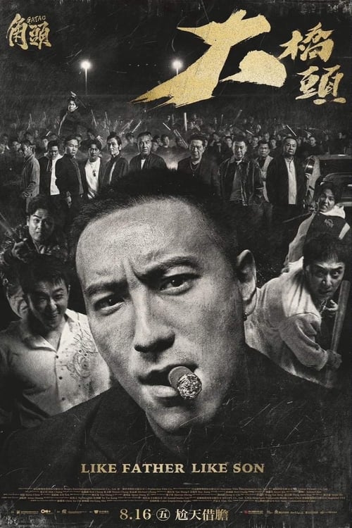 角头：大桥头 (2024) NF 4K SDR 高码率 内封简繁