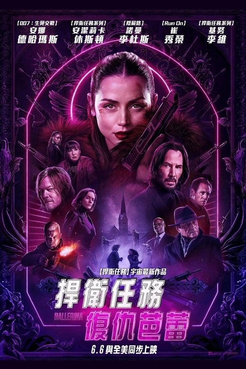 疾速追杀：芭蕾杀姬 (2025) 4K SDR 高码率 内封简英双语字幕[DeepSeek译本]