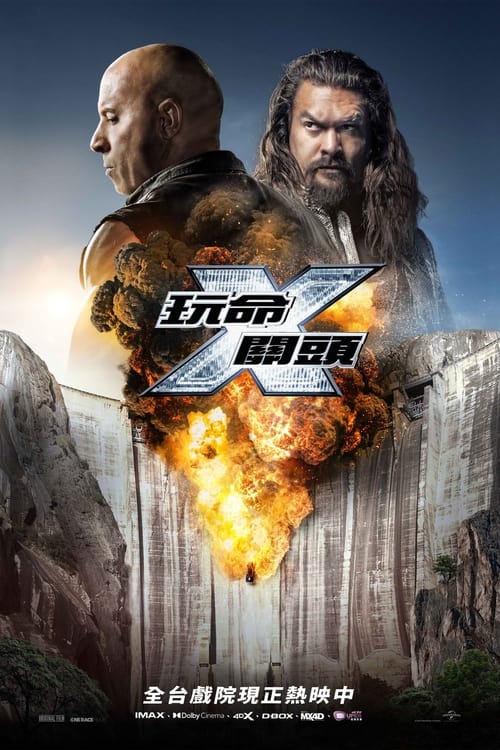 速度与激情10 (2023)  4K原盘REMUX 国英双音 特效字幕 易河蟹