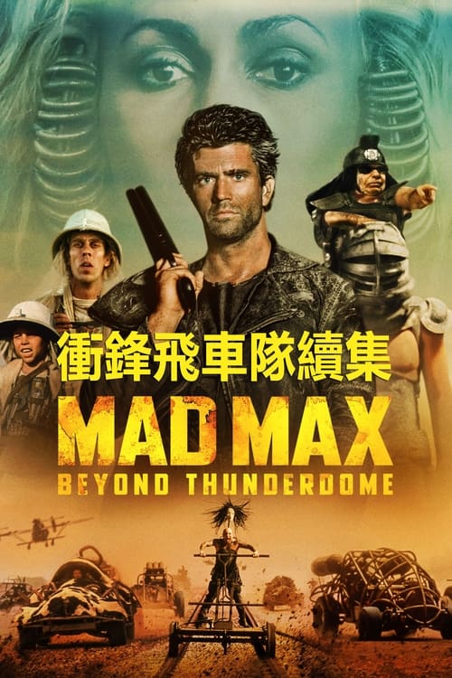 疯狂的麦克斯3 (1985) 4K原盘REMUX  国英双音 内封字幕 老K 52G