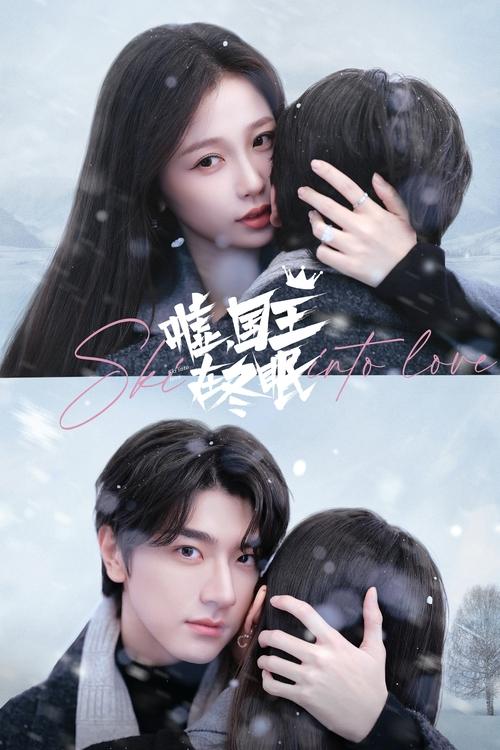 嘘，国王在冬眠 (2025) 4K 10bit 60FPS S01E01-E08