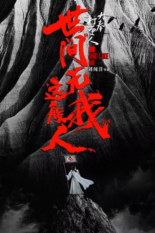 大奉打更人之世间无我这般人 (2025) 4K 臻彩 ＆ 4K 杜比视界