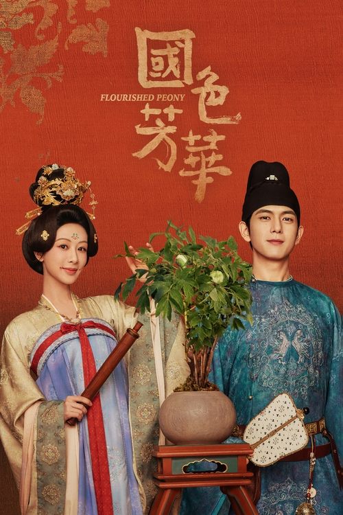 国色芳华 (2025) 4K HDR Vivid 50FPS 无台标 S02E01-E11
