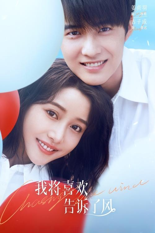 我将喜欢告诉了风 (2024) 4K 臻彩 杜比音效 S01全