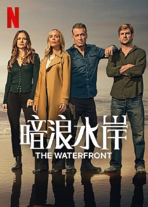 暗浪水岸 (2025) 码头风云 2025 奈飞 4K Web HDR 内封简英双语字幕 单集6G 共53G 老K