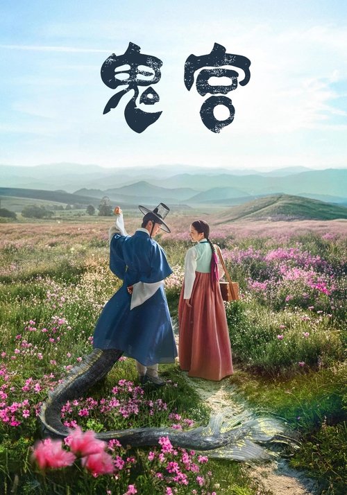 鬼宫 (2025) NF 1080p 内封简中 S01E01-E08