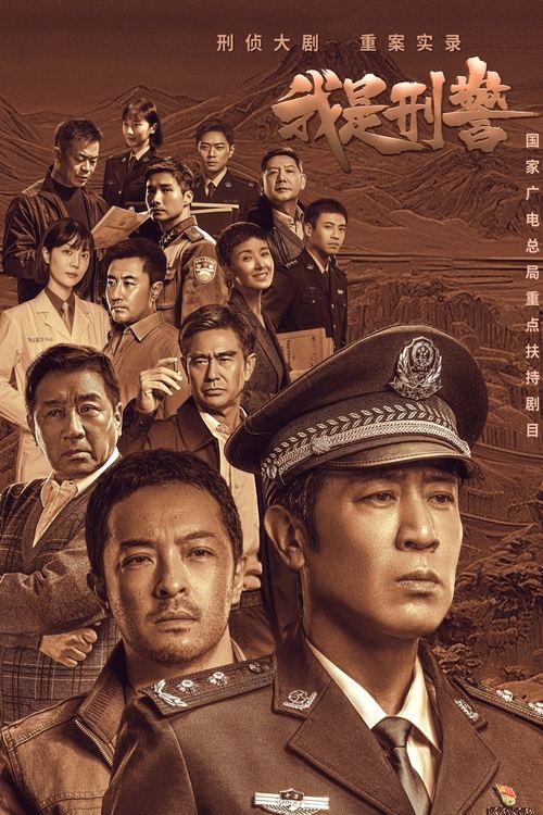 我是刑警 (2024) 4K EDR 高码率 S01E01-E23