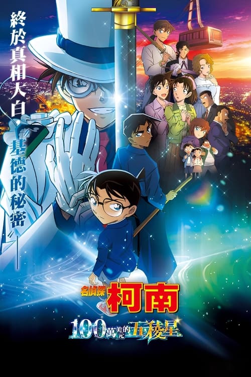 名侦探柯南：百万美元的五棱星 (2024) 蓝光原盘 REMUX 内封简繁特效字幕