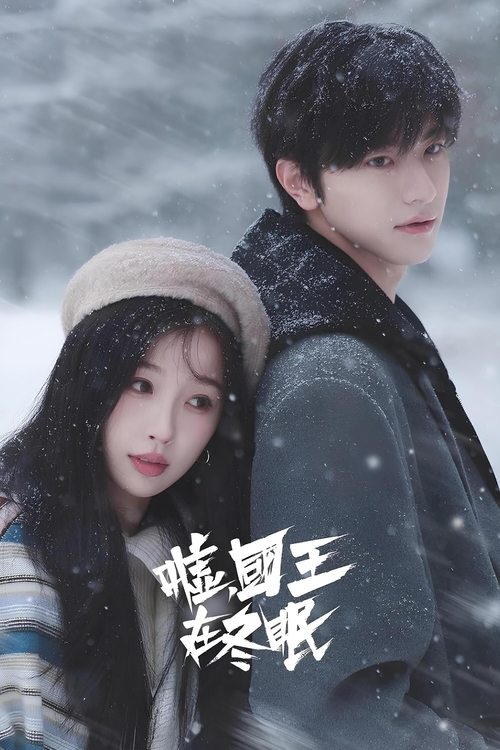 嘘，国王在冬眠 (2025) 4K 10bit 60FPS S01E01-E15