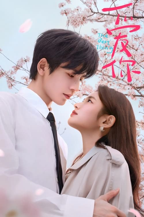 爱你 (2025) 4K S01E01-E08