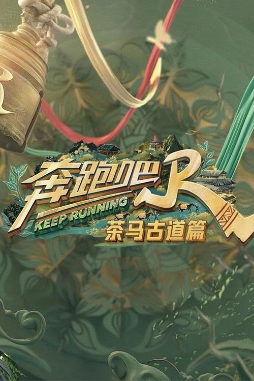 奔跑吧·茶马古道篇 (2024) 4K 臻彩 杜比音效 更1130期