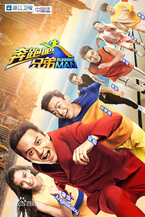 奔跑吧！兄弟 (2014) 奔跑吧 第九季 4K 臻彩 杜比音效 更0509期