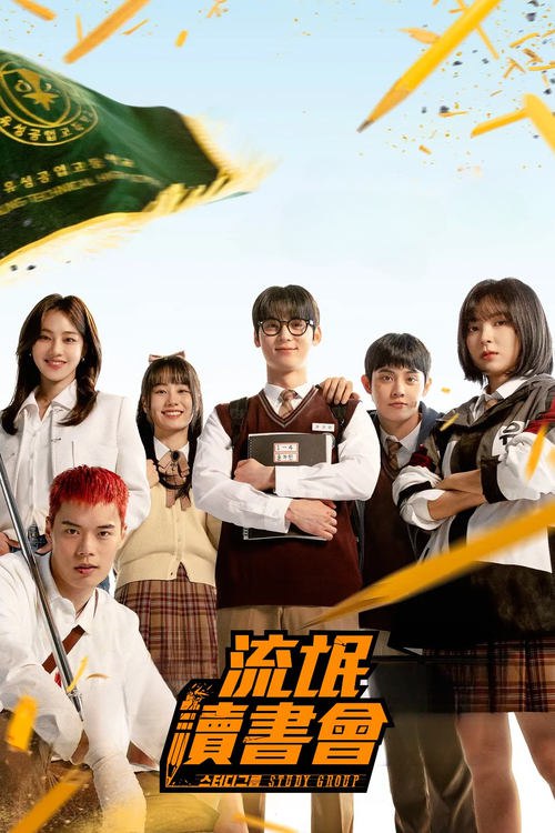 流氓读书会 (2025) FriDay 1080p 内封简中 S01全