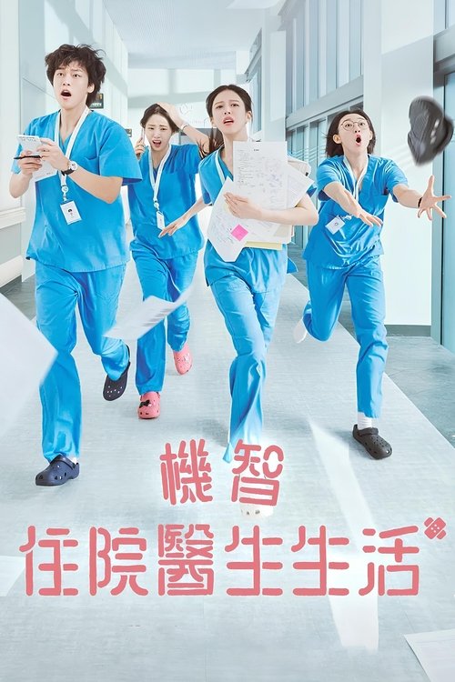 机智住院医生生活 (2025) NF 1080p 内封简中 S01E01-E07