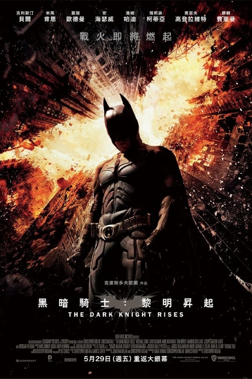 蝙蝠侠：黑暗骑士崛起 (2012) 4K原盘REMUX 杜比视界 国英双音 特效字幕