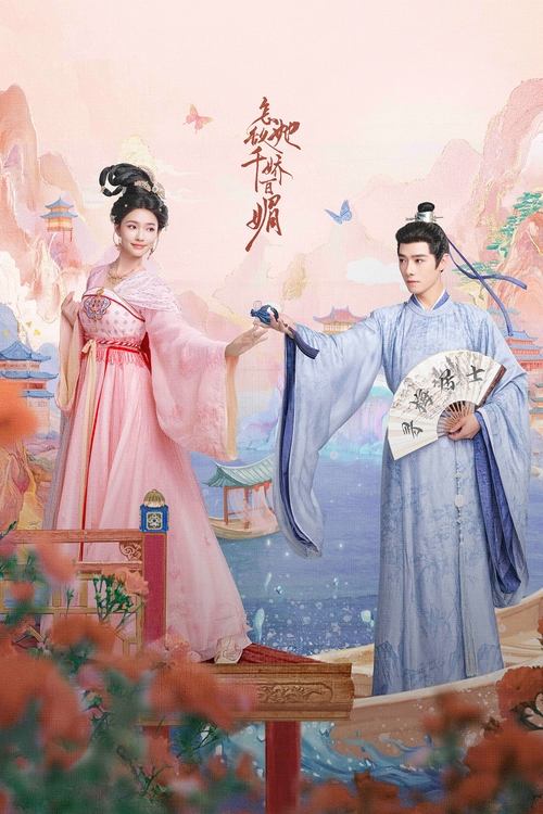 怎敌她千娇百媚 (2025) 4K 臻彩 杜比音效 S01E01-E18