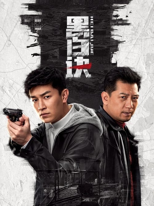 黑白诀 (2024) 4K SDR 60帧 高码率 S01E01-E09