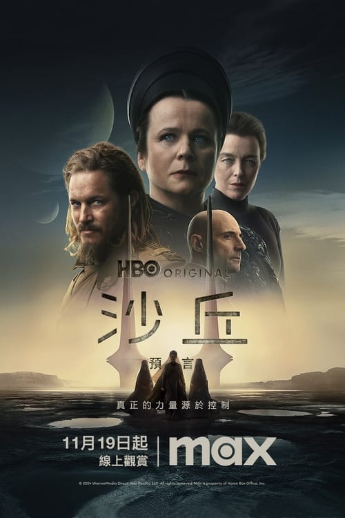 沙丘：预言 (2024) 4K DV＆HDR 内封简中 S01E01-E02