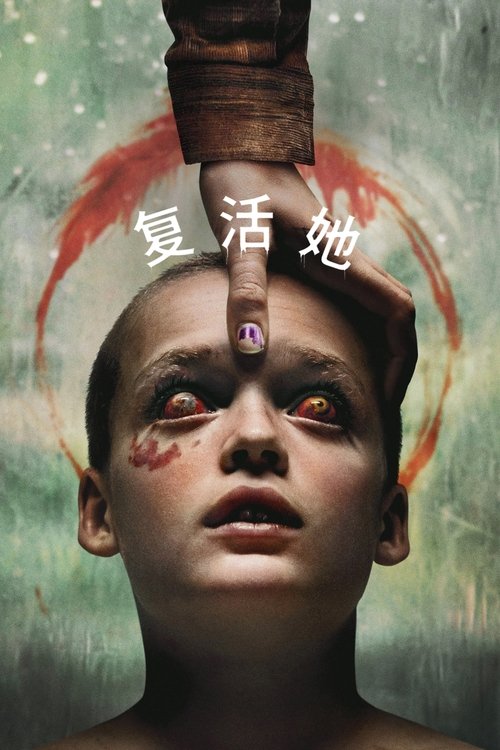 复活她 (2025) 复活她 2025 恐怖 4K Web SDR 高码率 内封简英双语字幕 老K 11G