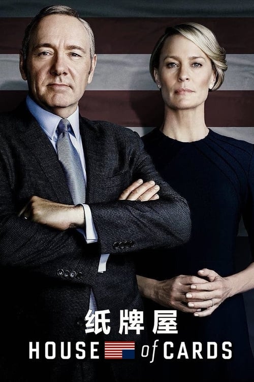 纸牌屋 (2013) 纸牌屋 第3季 豆瓣8.4 蓝光原盘REMUX 原盘中字 单集10G 共121G 老K