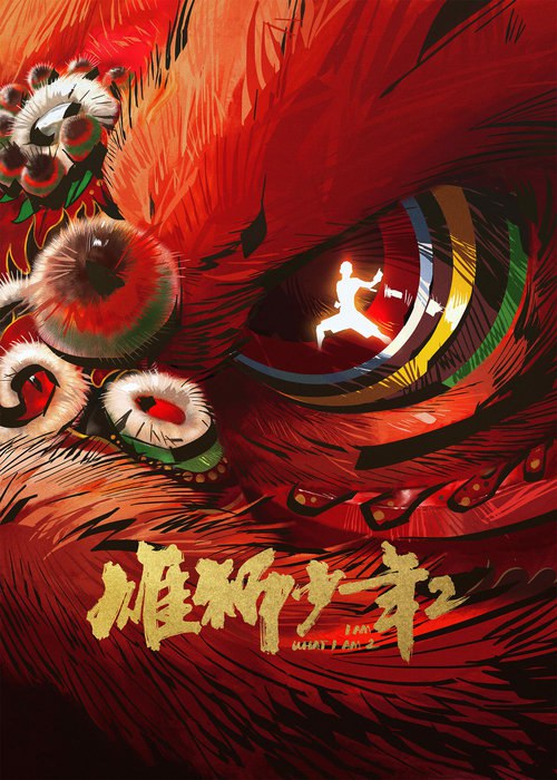 雄狮少年2 (2024) 雄狮少年2 4K 多版本 包含第一部