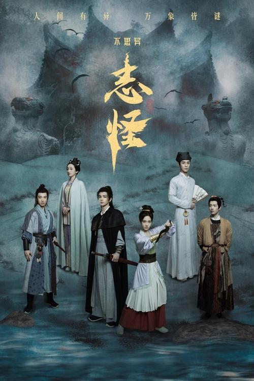 不思异：志怪 (2025) 4K S01全