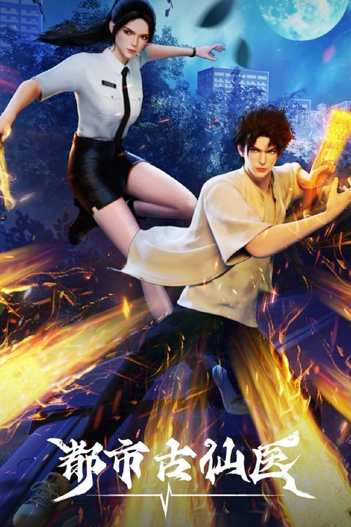 都市古仙医 (2024) 4K EDR 高码率 S01E01-E30