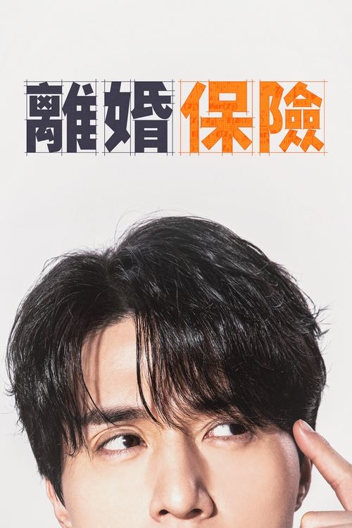 离婚保险 (2025) AMZN 1080p 内封简中 S01E01-E07