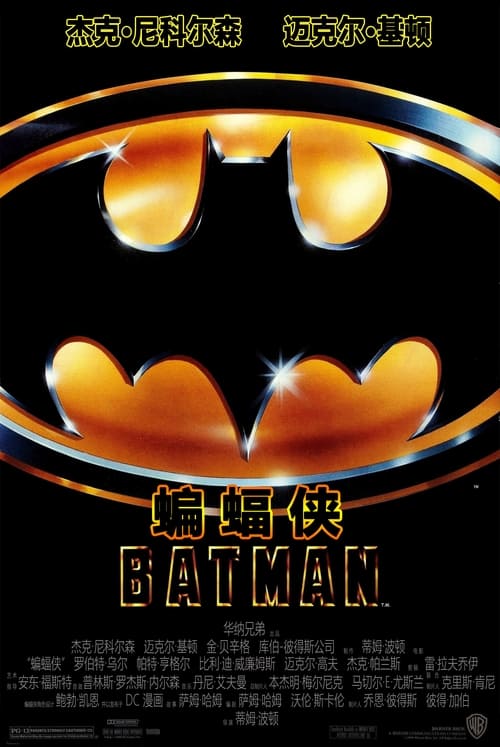 蝙蝠侠 (1989) 4K原盘REMUX 杜比视界 国英双音 内封字幕