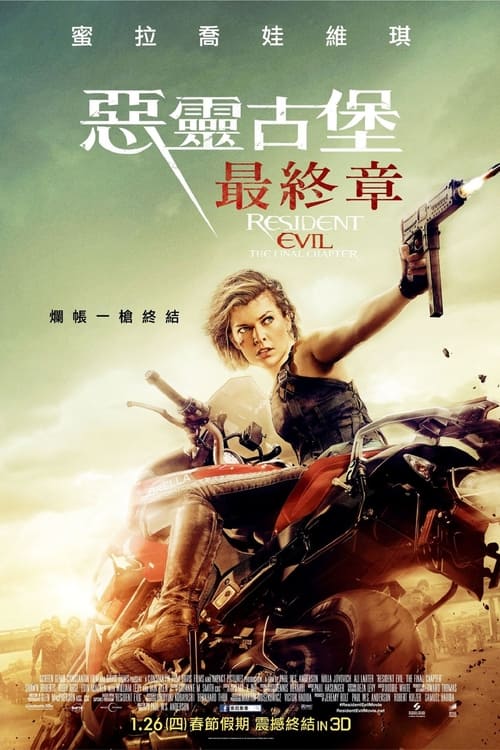 生化危机6：终章 (2016) 4K原盘REMUX 杜比视界 国英双音 内封字幕