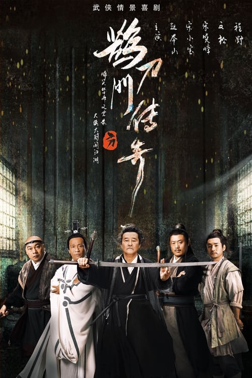 鹊刀门传奇 (2023) 4K 臻彩 杜比音效 S02E01-E28