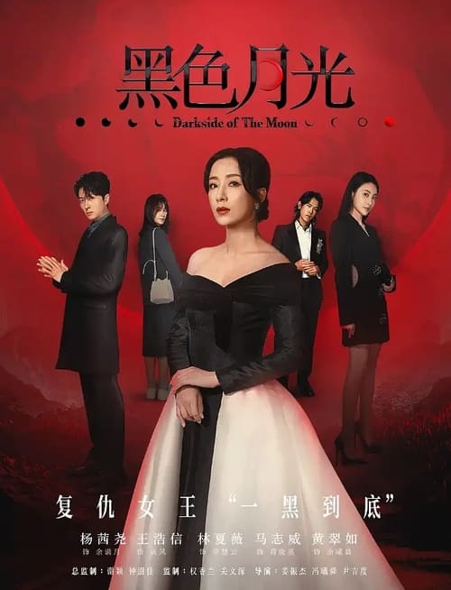 黑色月光 (2024) 4K SDR 60帧 高码率 国粤双语 S01E01-E19