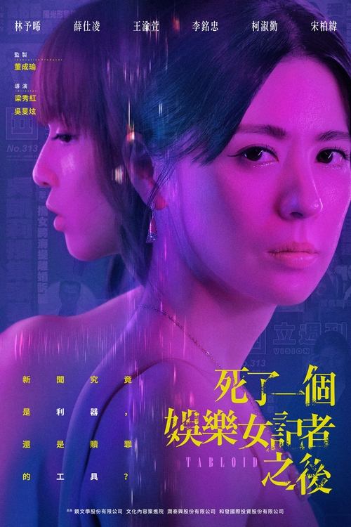 死了一个娱乐女记者之后 (2025) 4K SDR 高码率 内嵌繁中 S01E01-E04