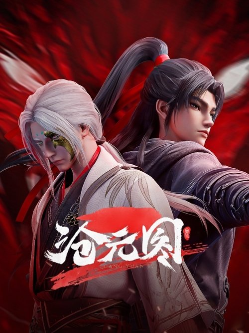 沧元图 (2023) 4K SDR 高码率 S01E027-S02E64沧元界妖邪作乱，人族饱受摧残，主角孟川自小立下为母复仇的誓言，以镜湖道院为起点，凭借坚毅无畏的心志与利落果决的刀法身手，惩处奸恶，溃灭妖族，登顶四大道院，名满东宁府，拜上元初山，成就一代神魔。...标签：#动画 #动作冒险   大小：3G/集分享：热心网友