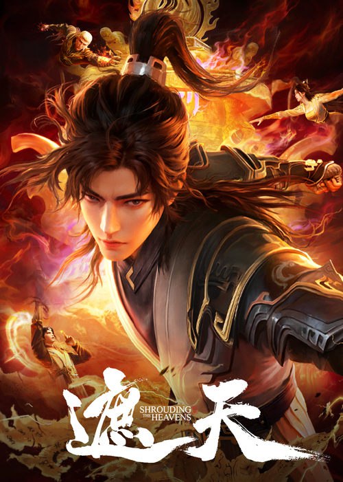 遮天 (2023) 4K 臻彩 杜比音效 S01E001-E101