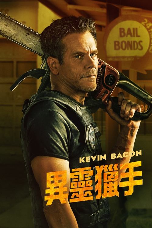 地狱担保人 (2025) 地狱担保人 2025 S01全 4K Web HDR10+ 内封简繁双语字幕 老K官方字幕重排版 单集3.5G