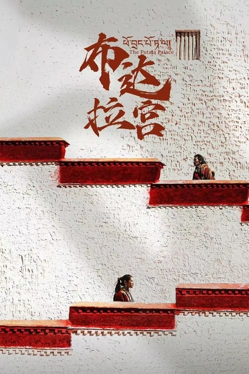 布达拉宫 (2024) 4K SDR 高码率 S02E01