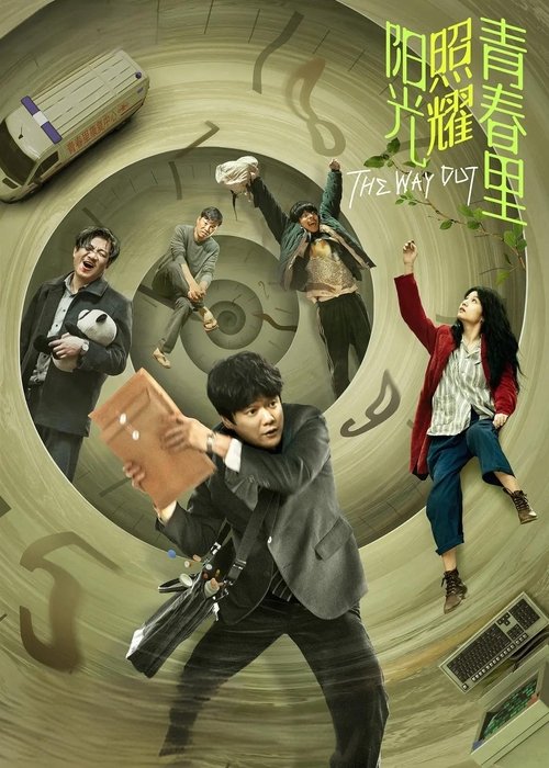 阳光照耀青春里 (2025) 4K HDR10 DTS音轨 内嵌简英