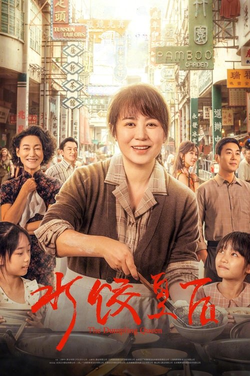 水饺皇后 (2025) 4K SDR 60帧 高码率 DTS音轨 内嵌简英