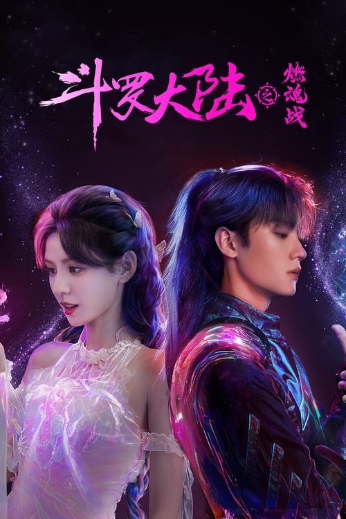 斗罗大陆之燃魂战 (2024) 4K 臻彩 ＆ 4K 杜比视界 S01E01-E23