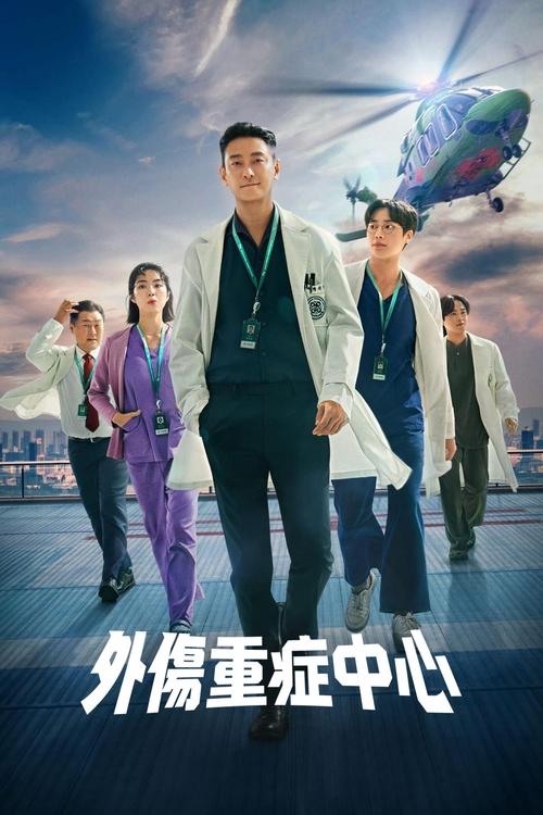 重症外伤中心/外伤重症中心 (2025) NF 4K DV＆HDR 韩英音轨 内封简繁 S01全