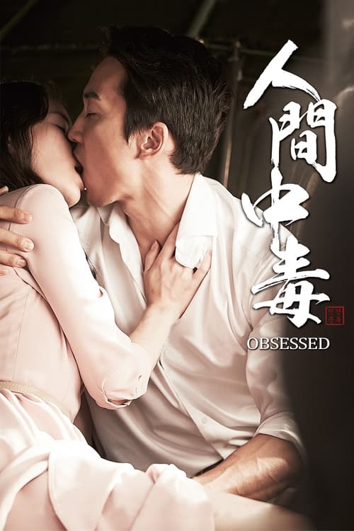 人间中毒 (2014) 人间中毒 韩国版色戒 蓝光原盘REMUX 内封字幕 老K