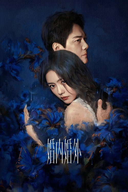 婚内婚外 (2024) 4K 臻彩 杜比音效 S01E01-E07